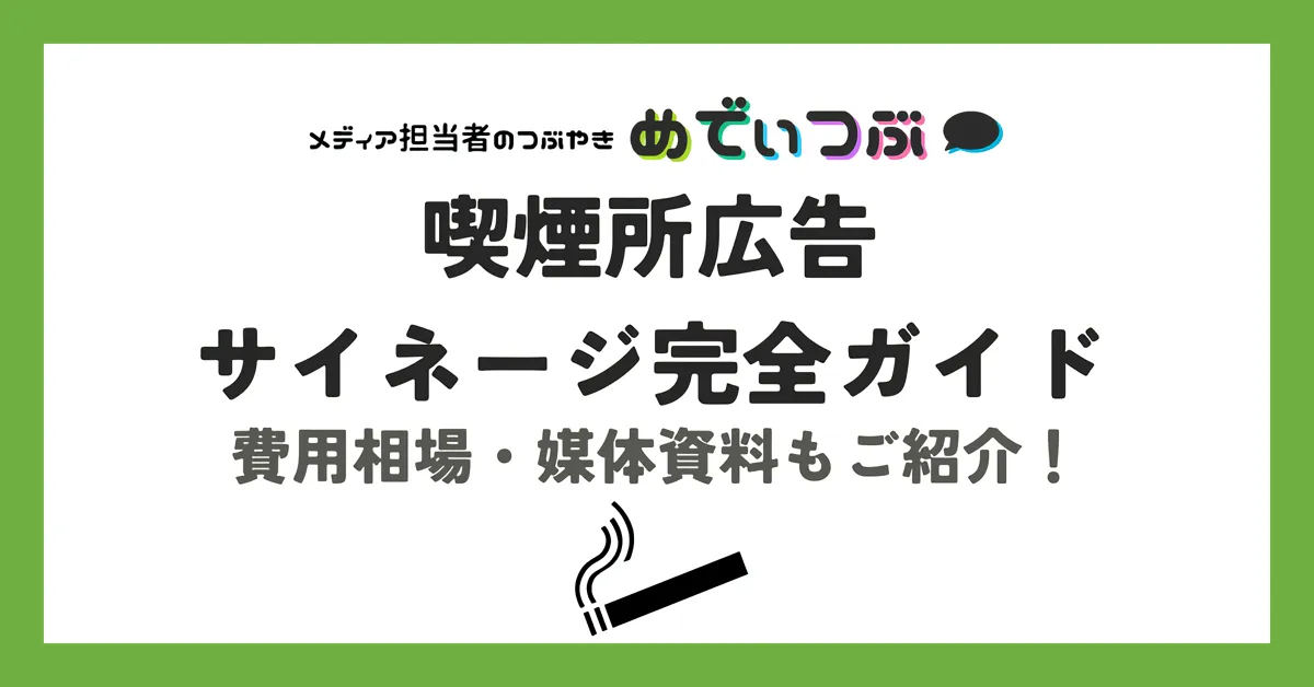 喫煙所広告・サイネージ完全ガイド｜費用相場・媒体資料もご紹介！